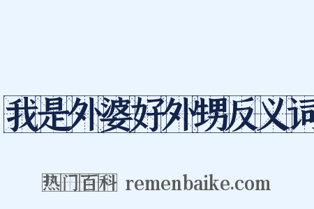 我是外婆好外甥反义词是什么意思的图片